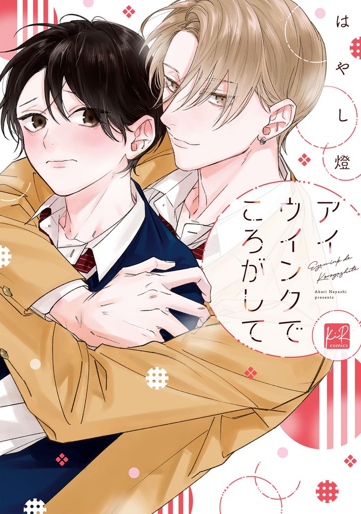 アイウインクでころがして【単行本版】