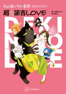 無料公開] デキる猫は今日も憂鬱 公式コミックガイド 超・諭吉ＬＯＶＥ