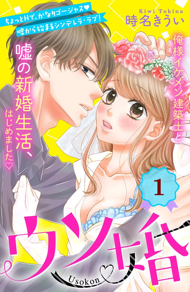 ウソ婚 1〜13巻 ウソ婚 Rose 1〜3巻 既刊全巻 - 少女漫画