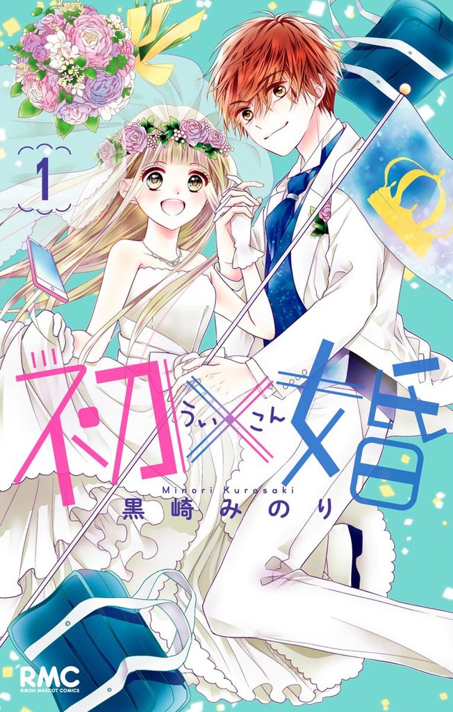 1-3巻無料] 初×婚 | スキマ | 無料漫画を読んでポイ活!現金・電子