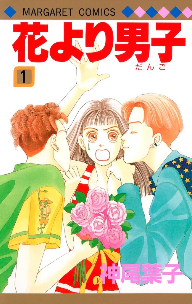 1-3巻無料] 花より男子【期間限定無料】 1 | スキマ | 無料漫画を読ん