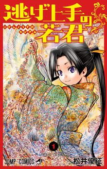 無料公開] 逃げ上手の若君 | スキマ | 無料漫画を読んでポイ活!現金