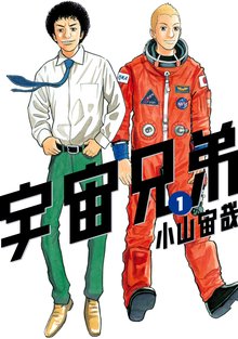 1-3巻無料] 宇宙兄弟 | スキマ | 無料漫画を読んでポイ活!現金・電子