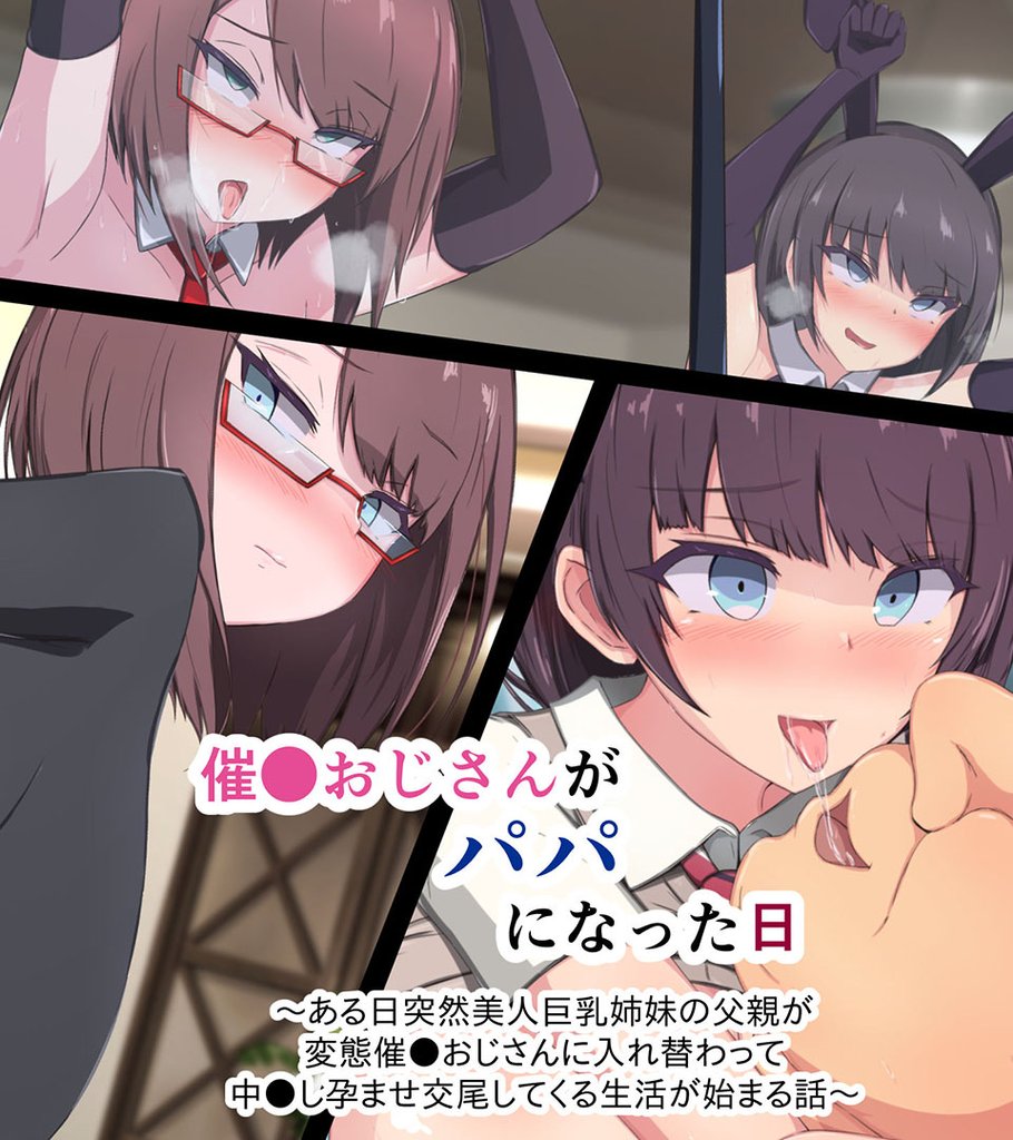 催○おじさんがパパになった日 ～ある日突然美人巨乳姉妹の父親が変態催○おじさんに入れ替わって 中○し孕ませ交尾してくる生活が始まる話～ | スキマ |  無料漫画を読んでポイ活!現金・電子マネーに交換も!