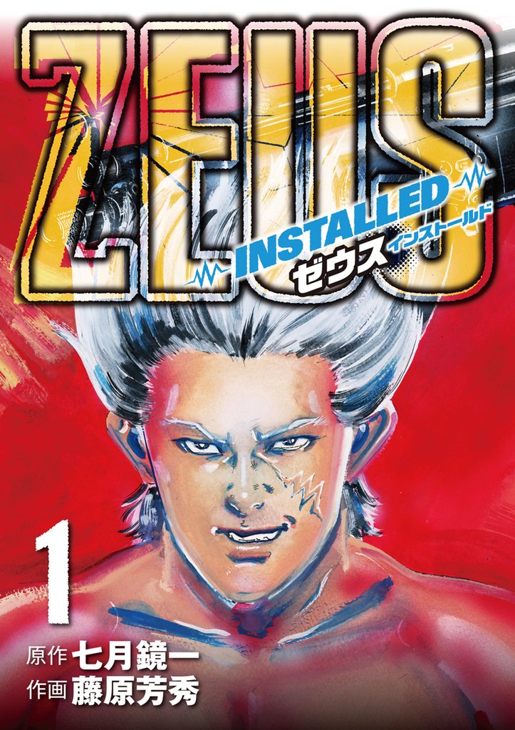 無料公開] ZEUS－INSTALLED－ | スキマ | 無料漫画を読んでポイ活!現金