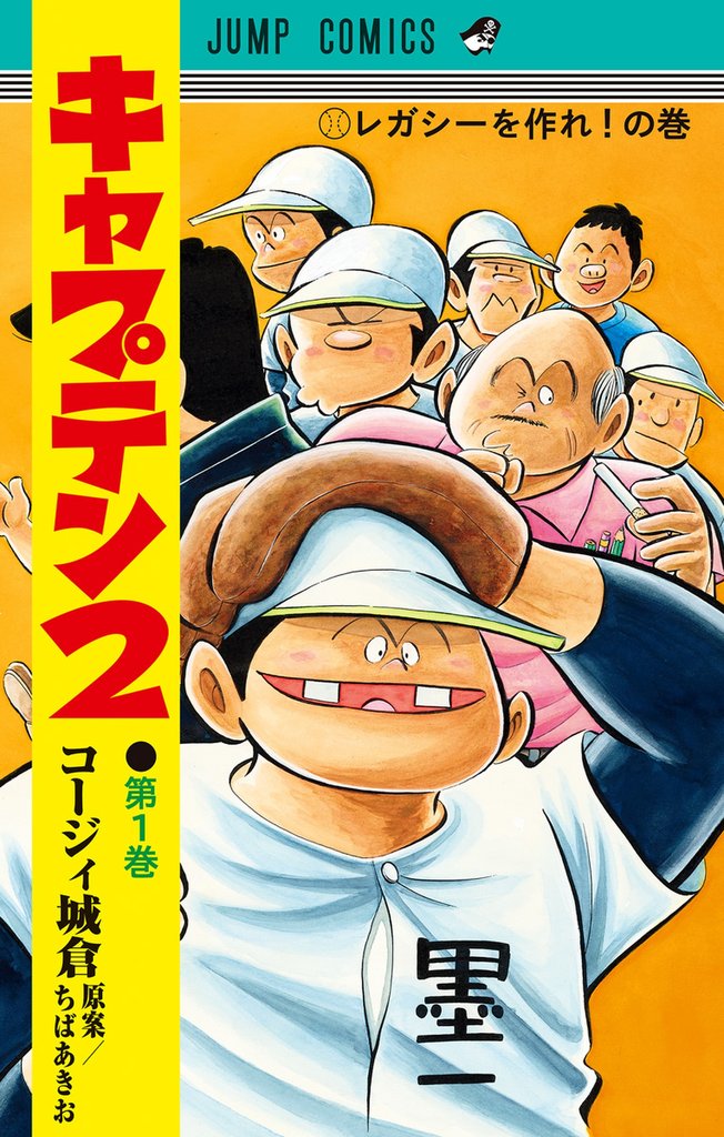 1-2巻無料] キャプテン2 | スキマ | 無料漫画を読んでポイ活!現金