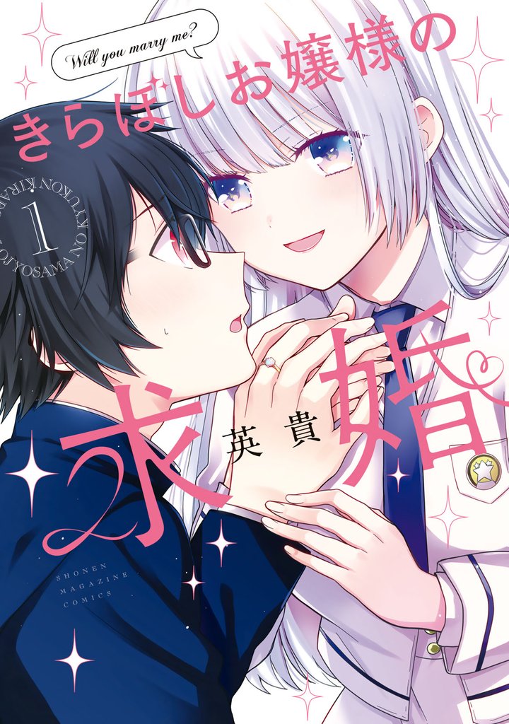 無料公開] きらぼしお嬢様の求婚 | スキマ | 無料漫画を読んでポイ活