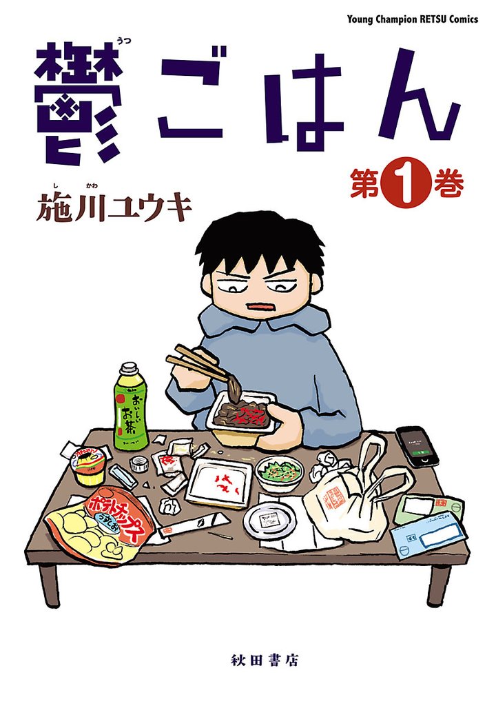 無料公開] 鬱ごはん | スキマ | 無料漫画を読んでポイ活!現金・電子