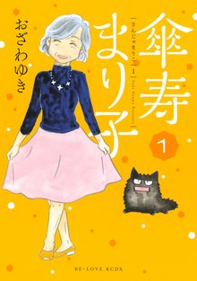 1-3巻無料] 傘寿まり子 | スキマ | 無料漫画を読んでポイ活!現金・電子