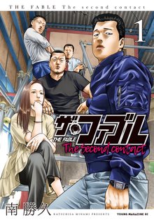 [無料公開] ザ・ファブル Ｔｈｅ ｓｅｃｏｎｄ ｃｏｎｔａｃｔ