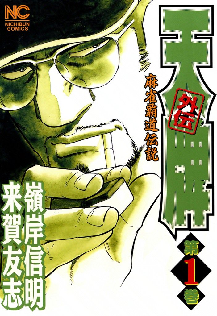 50%OFF] 天牌外伝 | スキマ | 無料漫画を読んでポイ活!現金・電子