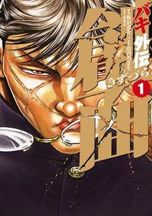 [無料公開] バキ外伝 創面 | スキマ | 無料漫画を読んでポイ活!現金