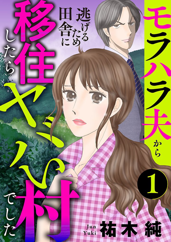 モラハラ夫から逃げるため田舎に移住したらヤバい村でした【分冊版】