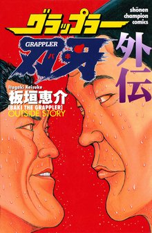 [無料公開] グラップラー刃牙 外伝 | スキマ | 無料漫画を読んでポイ活