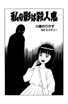 川島のりかず 化物家族+私の影は殺人鬼 （MAGAZINE HOUSE 怪談