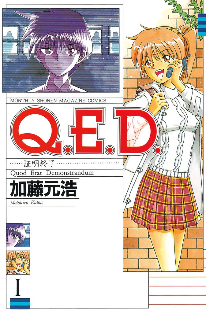 1-3巻無料] Ｑ．Ｅ．Ｄ．―証明終了― | スキマ | 無料漫画を読んでポイ