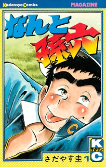 [1-3巻無料] なんと孫六 | スキマ | 無料漫画を読んでポイ活!現金