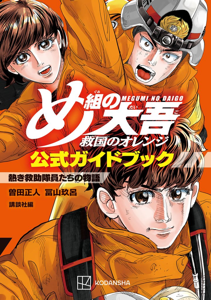 無料公開] め組の大吾 救国のオレンジ 公式ガイドブック 熱き救助隊員