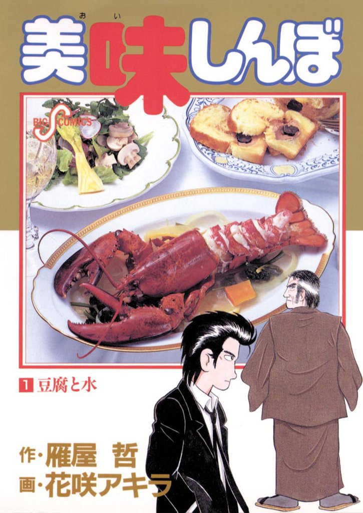 美味しんぼ 42巻 - 青年漫画