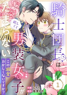 Berry’sFantasy騎士団長は男装女子が欲しくてたまらない～この溺愛おかしくないですか？～