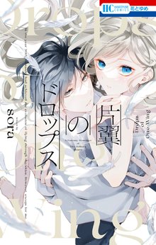 墜落JKと廃人教師【ミニカラー画集vol.3付き特装版】 | スキマ