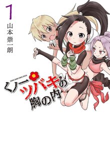 1-3巻無料] くノ一ツバキの胸の内 | スキマ | 無料漫画を読んでポイ活