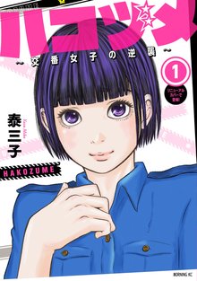 エンタメ/ホビー【美品】ハコヅメ 交番女子の逆襲 全巻 1〜18巻 - 青年漫画