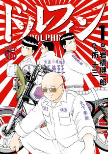 [1-3巻無料] ドルフィン | スキマ | 無料漫画を読んでポイ活!現金