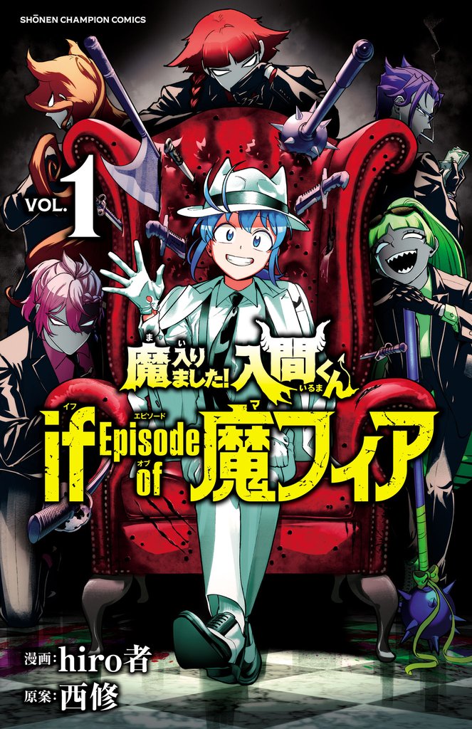 無料公開] 魔入りました！入間くん if Episode of 魔フィア | スキマ