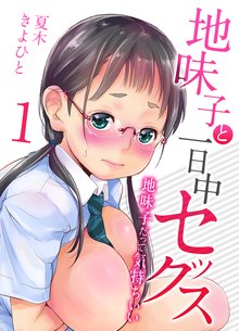 地味子と一日中セックス-地味子だって気持ちいい-【コマカ】