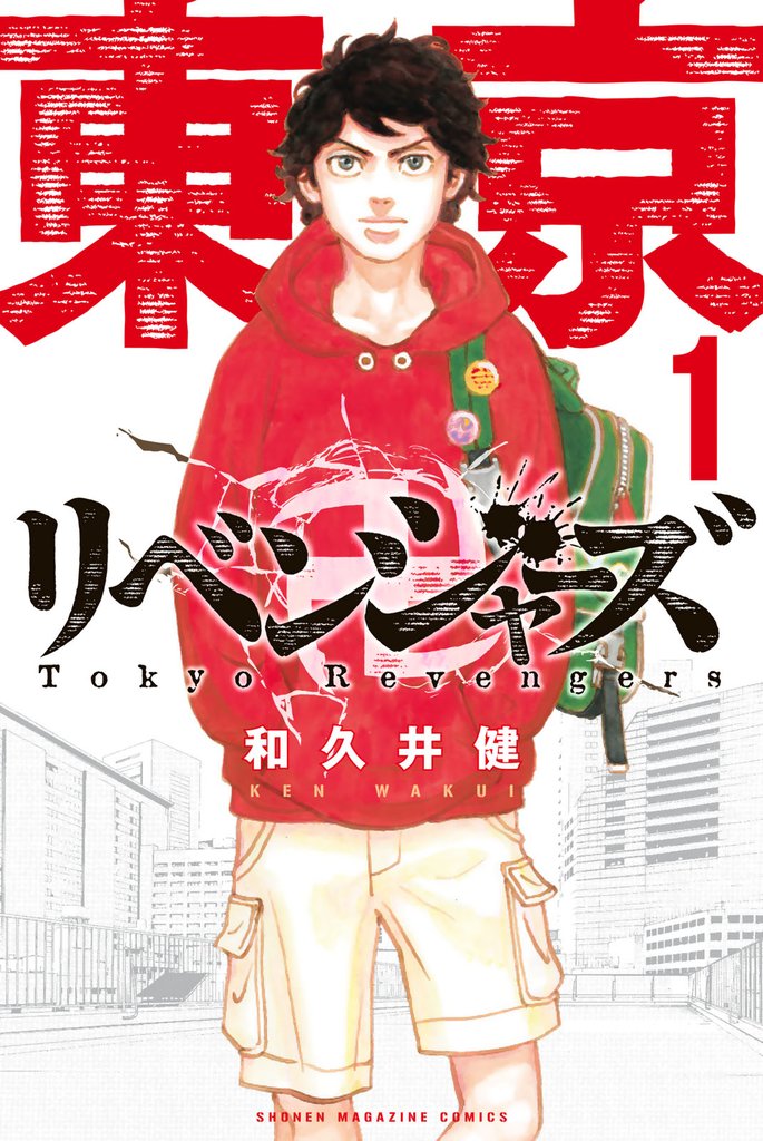 無料公開] 東京卍リベンジャーズ | スキマ | 無料漫画を読んでポイ活