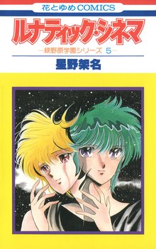 オススメの星野架名漫画 | スキマ | 無料漫画を読んでポイ活!現金