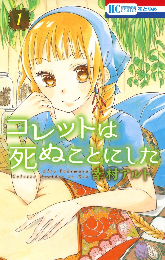 1-5巻無料] コレットは死ぬことにした | スキマ | 無料漫画を読んで