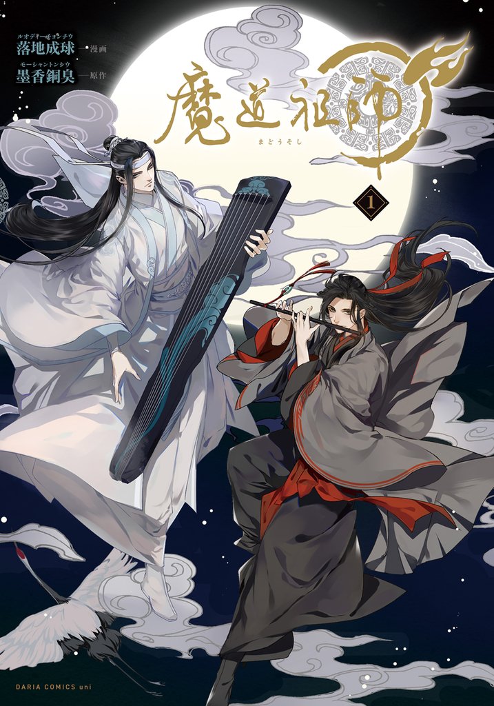 魔道祖師