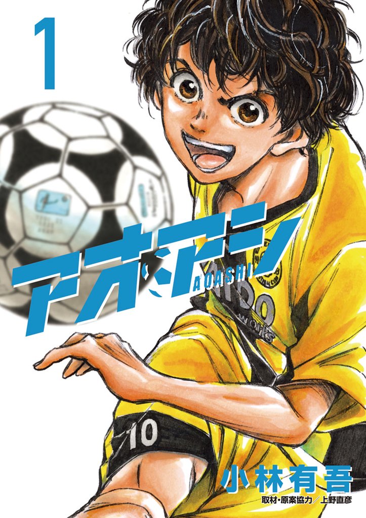 送料無料 漫画 アオアシ 全巻 セット 1〜20巻 サッカー - 漫画