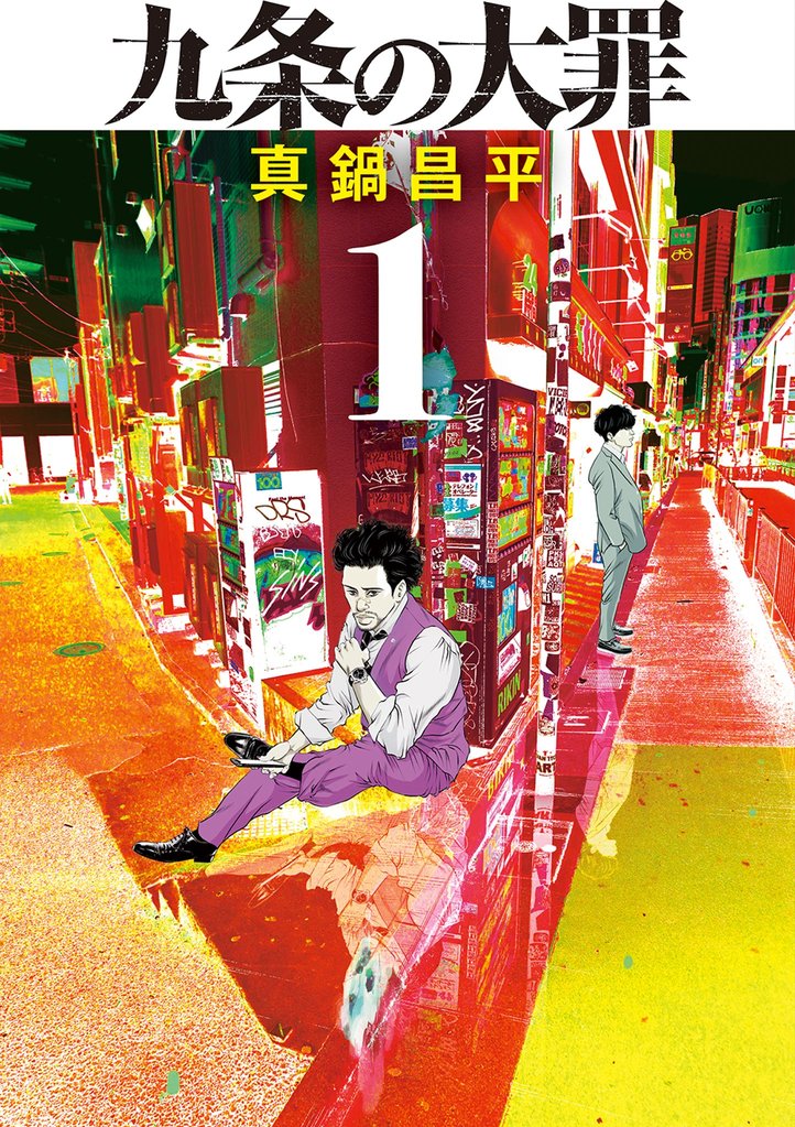 1-3巻無料] 九条の大罪 | スキマ | 無料漫画を読んでポイ活!現金・電子