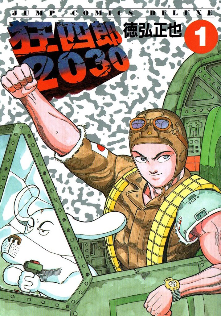 1-2巻無料] 狂四郎2030 | スキマ | 無料漫画を読んでポイ活!現金・電子