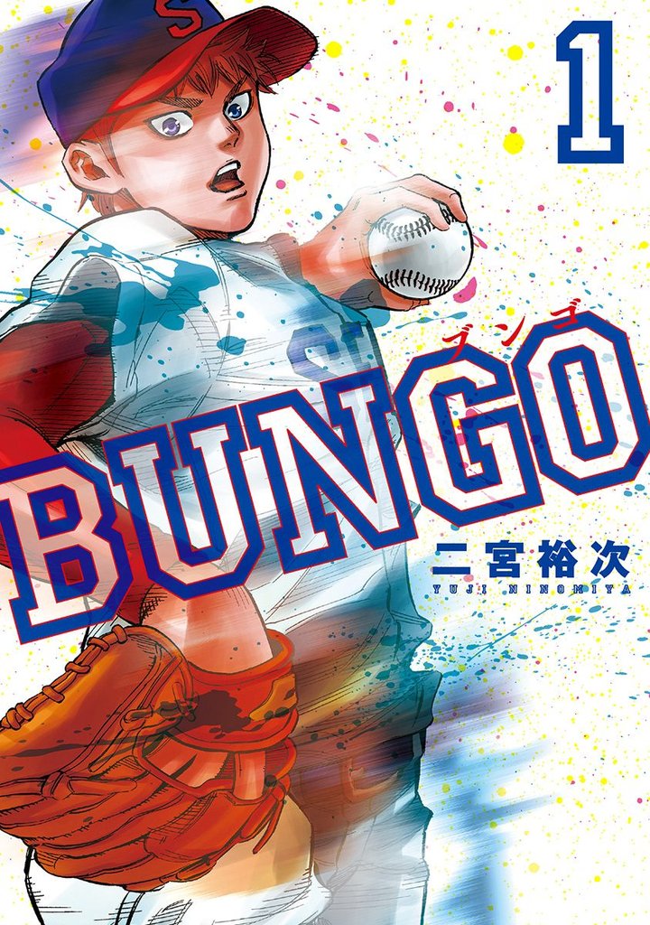 1-3巻無料] BUNGO―ブンゴ― | スキマ | 無料漫画を読んでポイ活!現金