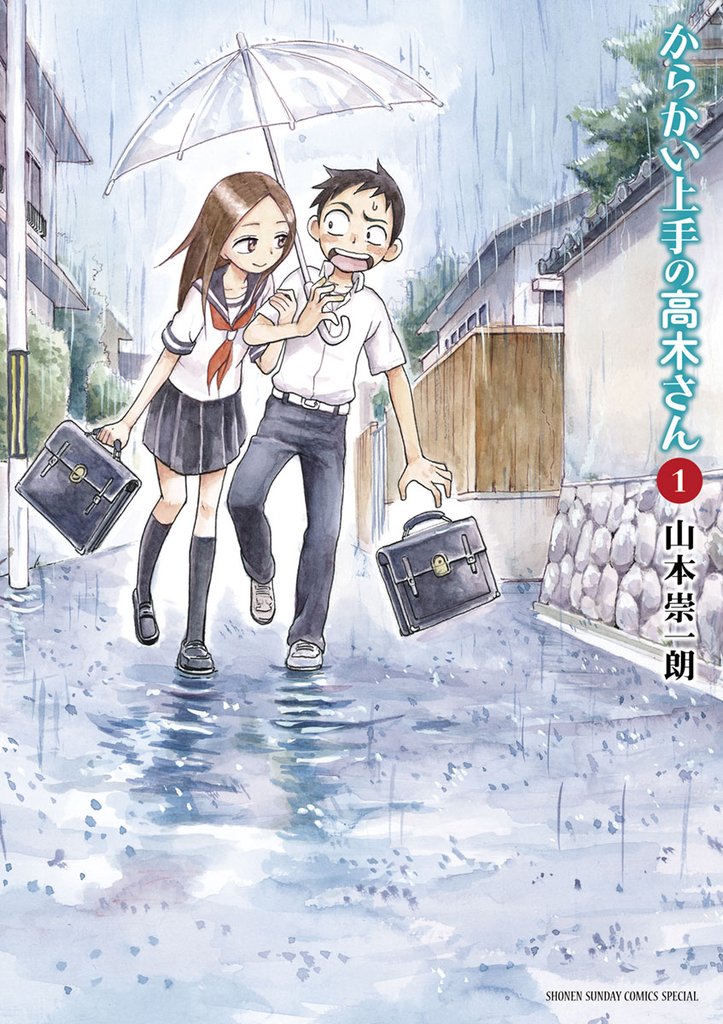 漫画】からかい上手の高木さん 元高木さん 明日は土曜日 山本崇一郎