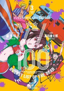 1-3巻無料] ゾン100～ゾンビになるまでにしたい100のこと～ | スキマ