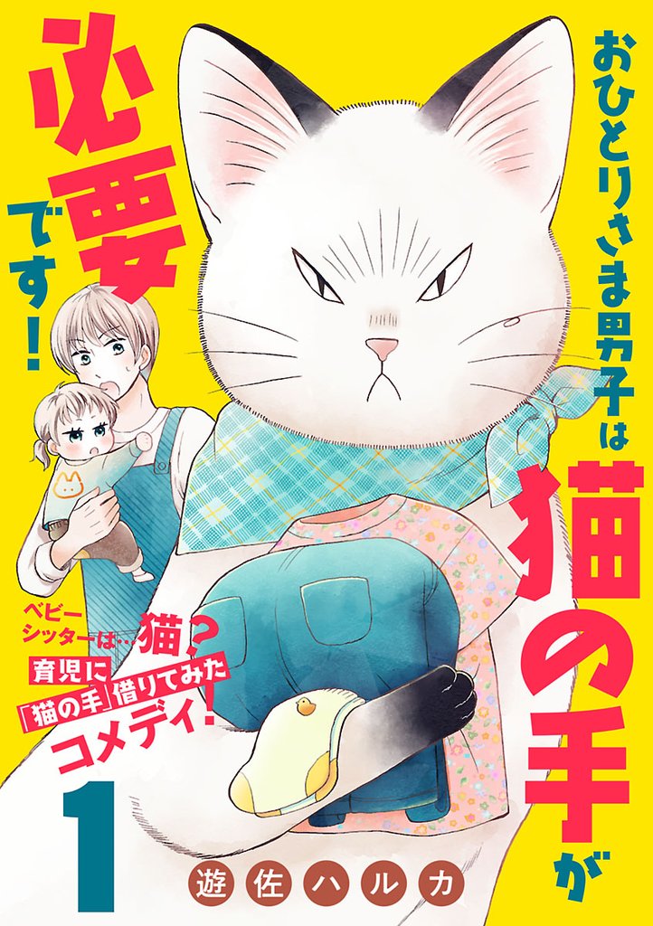 おひとりさま男子は猫の手が必要です！【分冊版】