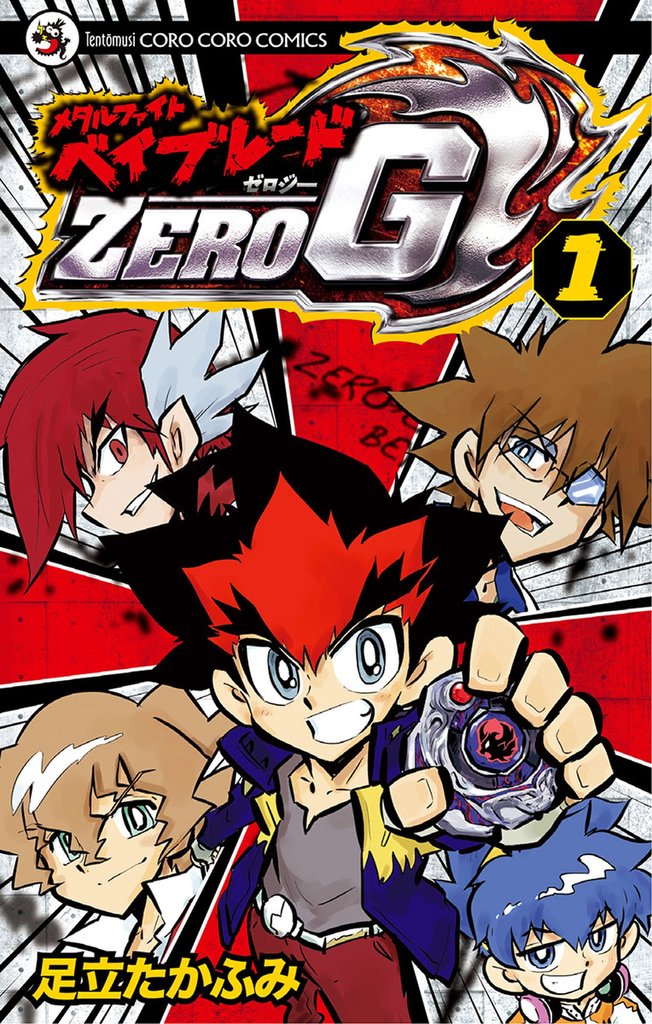 無料公開] メタルファイト ベイブレードZERO G | スキマ | 無料漫画を