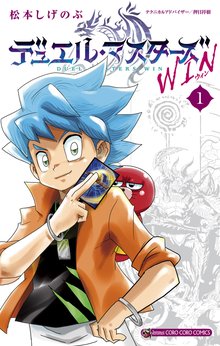 [無料公開] デュエル・マスターズ WIN | スキマ | 無料漫画を読んで