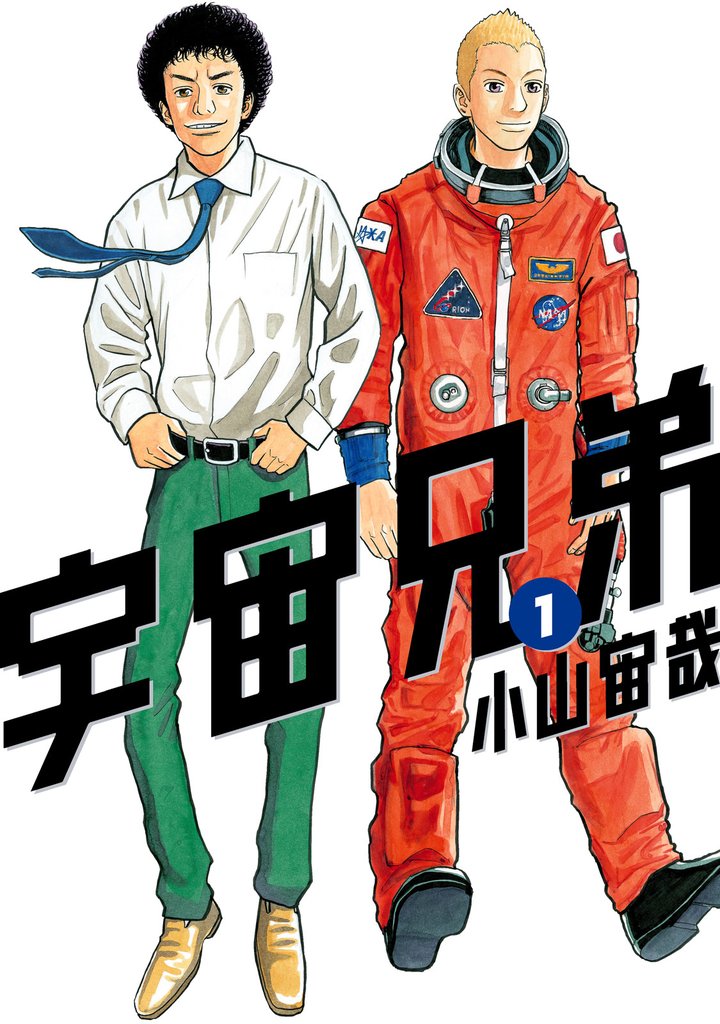 宇宙兄弟 1〜39 - 青年漫画