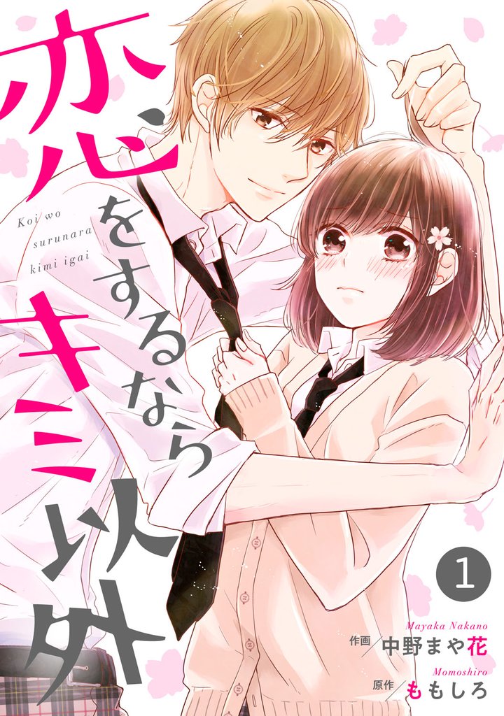 オオカミ王子の言うとおり 7巻 8巻 9巻 10巻 - 女性漫画