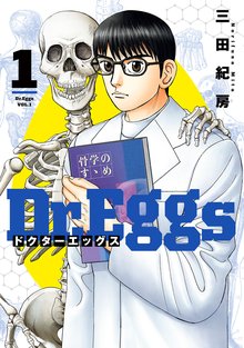 [1-2巻無料] Dr.Eggs ドクターエッグス | スキマ | 無料漫画を読んで