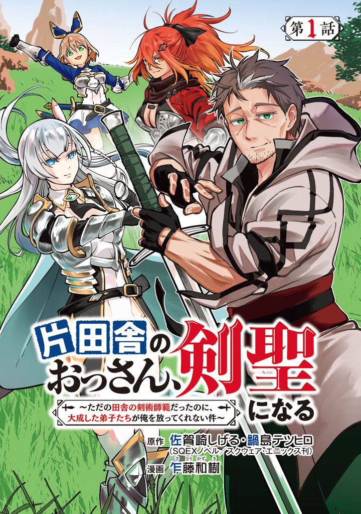 片田舎のおっさん、剣聖になる 5巻 - 少年漫画