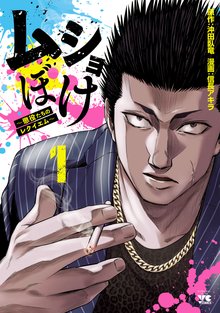ムショぼけ～懲役たちのレクイエム～
