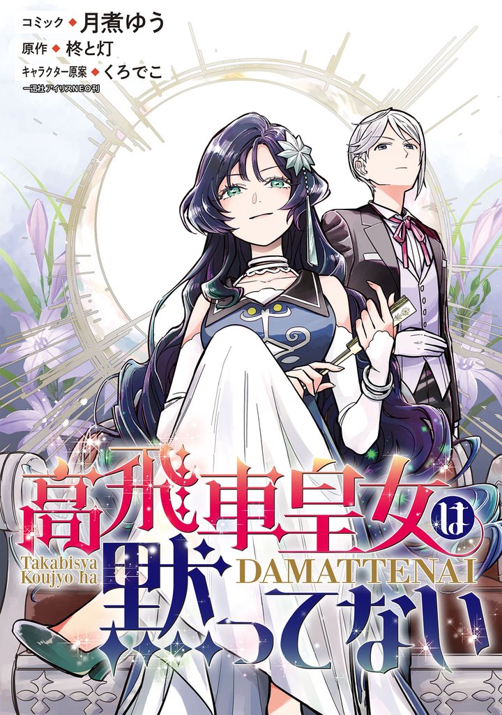 姫君は若き将軍に溺れる・その悪役令嬢は攻略本を携えている・悪役のご