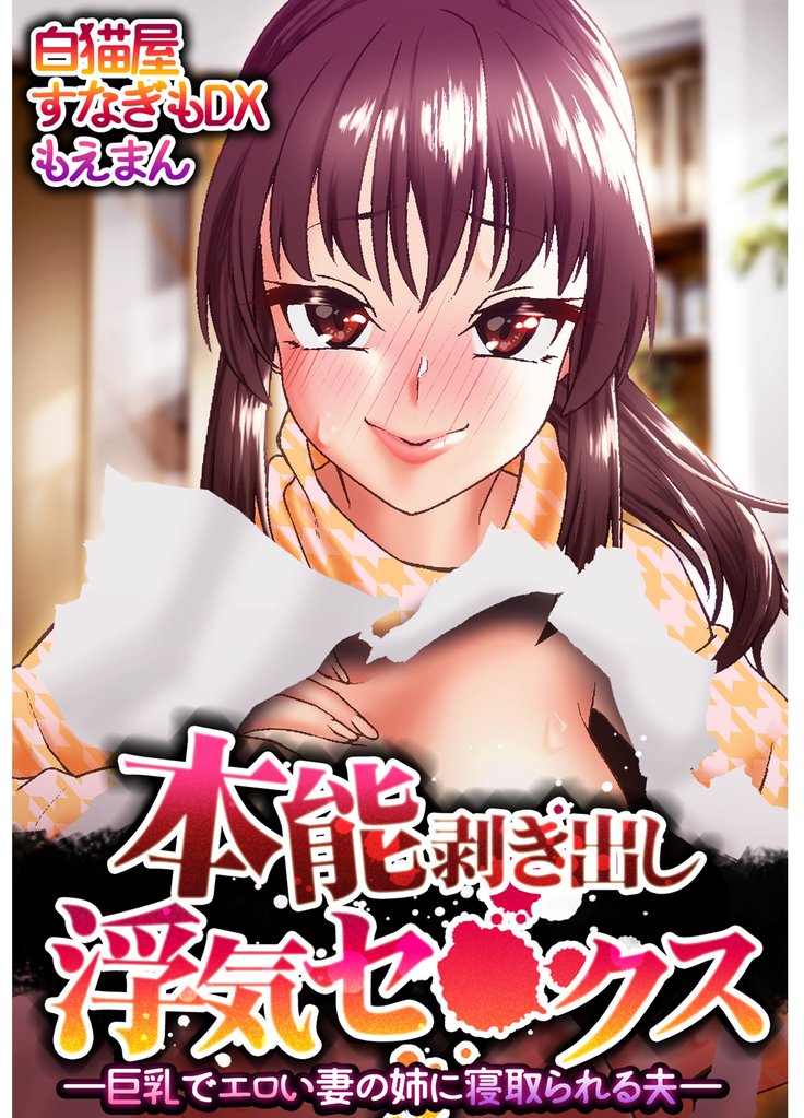 本能剥き出し浮気セ●クス―巨乳でエロい妻の姉に寝取られる夫―【合本版】